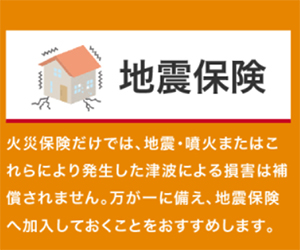 地震保険
