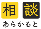 相談あらかると